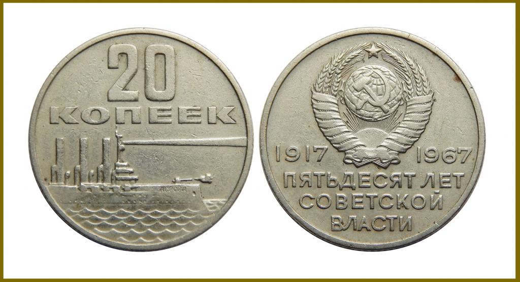 20 КОПЕЕК 1967 50 ЛЕТ СОВЕТСКОЙ ВЛАСТИ