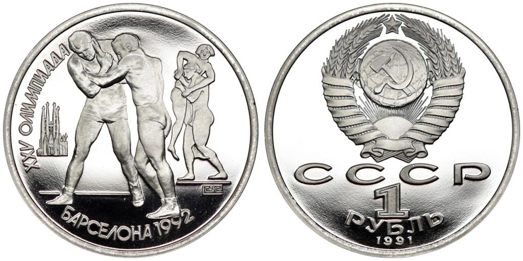 1 РУБЛЬ 1991 года, ОЛИМПИАДА В БАРСЕЛОНЕ. БОРЬБА. PROOF.