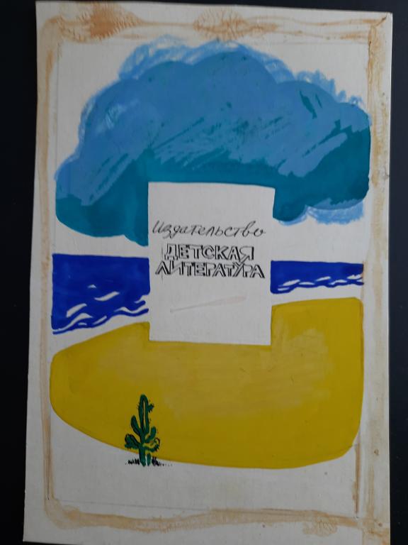 Ястребенецкий А.Г. (1956 г.р.) Вариант четвертой страницы обложки книги "Воспоминания кубиночки"