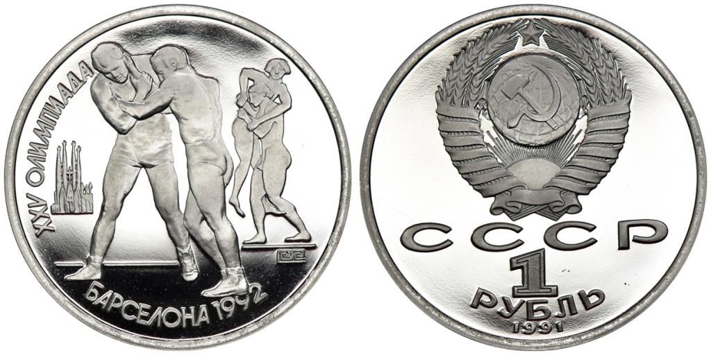 1 РУБЛЬ 1991 года, ОЛИМПИАДА В БАРСЕЛОНЕ. БОРЬБА. PROOF.