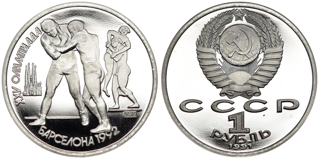 1 РУБЛЬ 1991 года, ОЛИМПИАДА В БАРСЕЛОНЕ. БОРЬБА. PROOF.