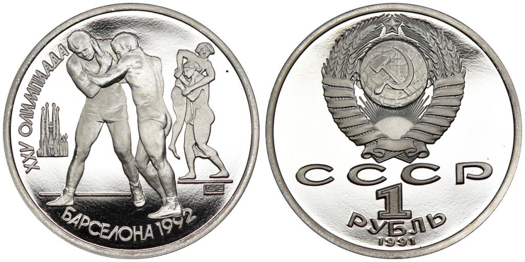 1 РУБЛЬ 1991 года, ОЛИМПИАДА В БАРСЕЛОНЕ. БОРЬБА. PROOF.