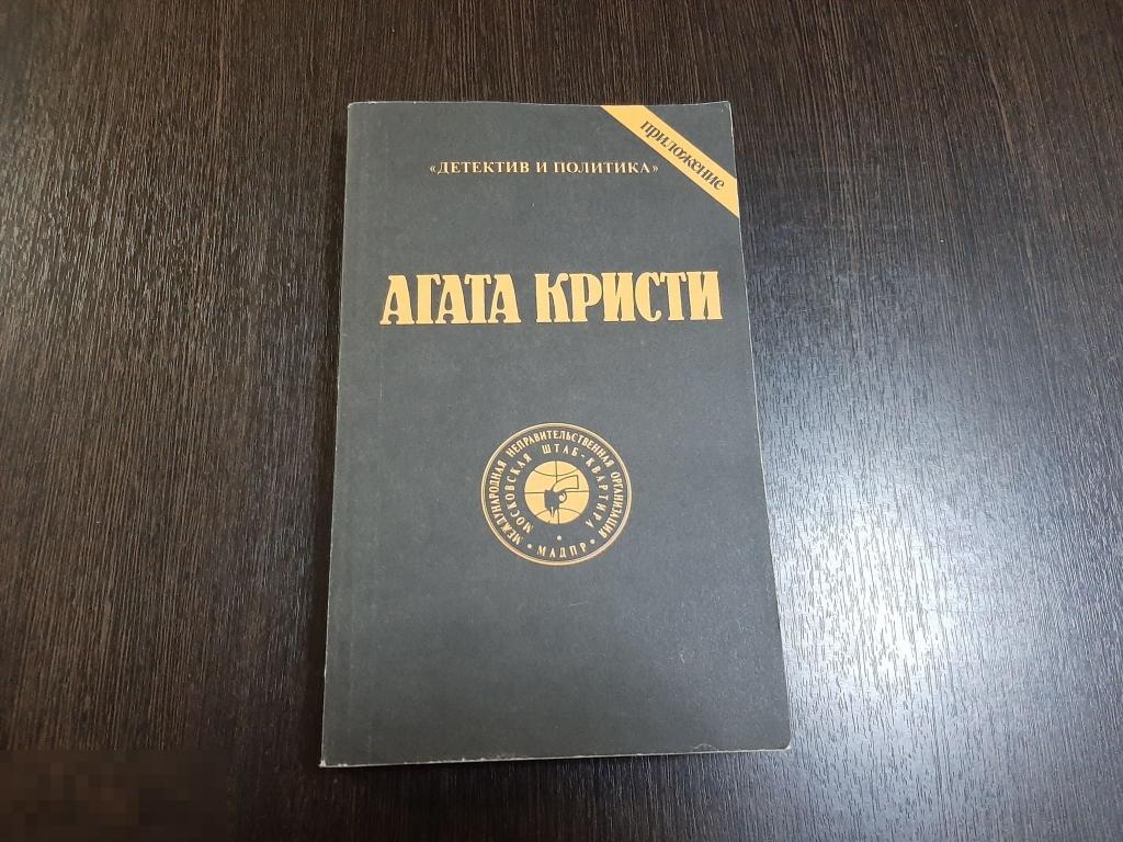 Книга Агата Кристи Сочинения том 6  (719) 