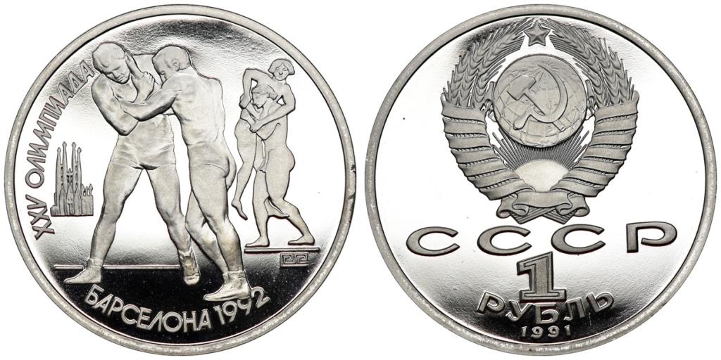1 РУБЛЬ 1991 года, ОЛИМПИАДА В БАРСЕЛОНЕ. БОРЬБА. PROOF.