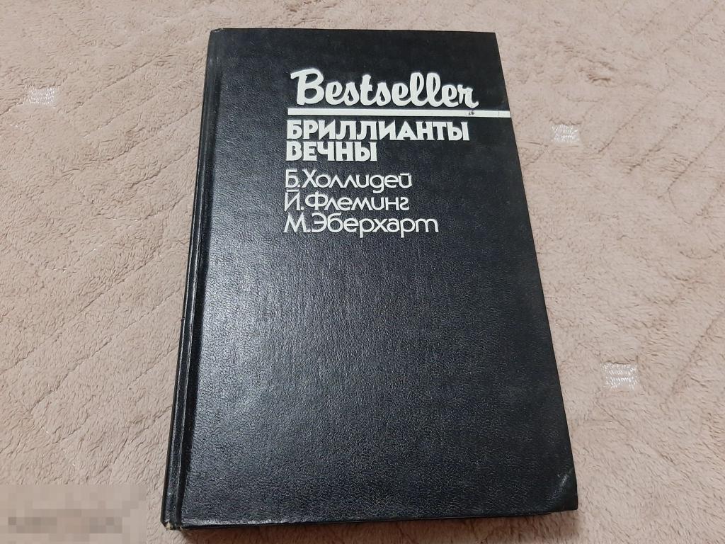 Книга Бестселлер Бриллианты вечны (625) 