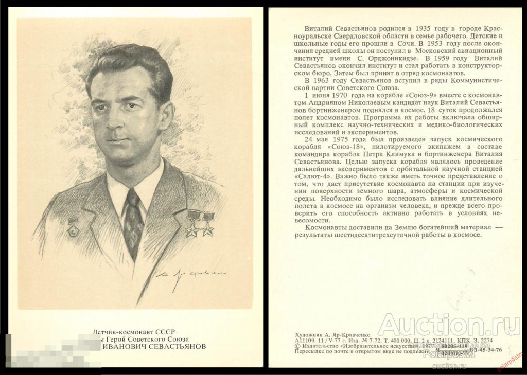 СССР 1977 СЕВАСТЬЯНОВ ВИТАЛИЙ ИВАНОВИЧ ЛЕТЧИК-КОСМОНАВТ СССР ДВАЖДЫ Герой Советского Союза