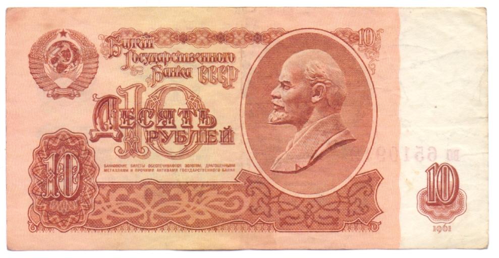 10 рублей 1961 во 6510619