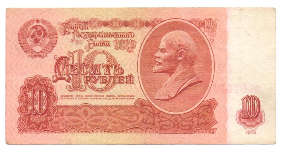 10 рублей 1961 нЬ 0199531