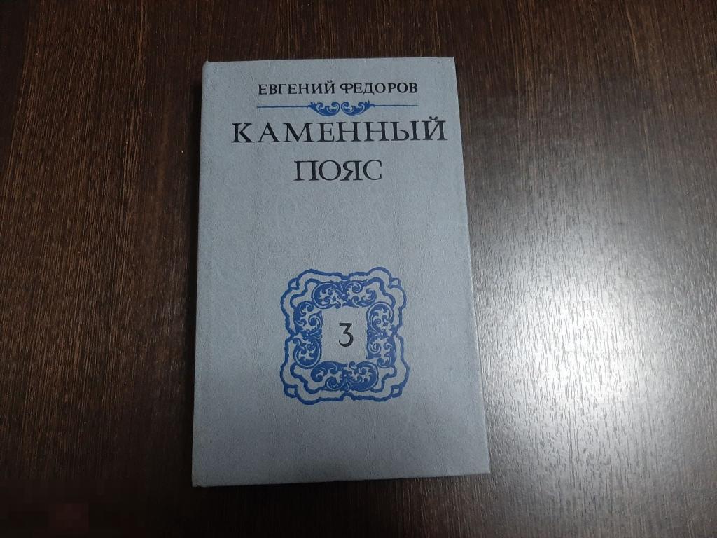 Книга Евгений Федоров Каменный пояс 3 (451)