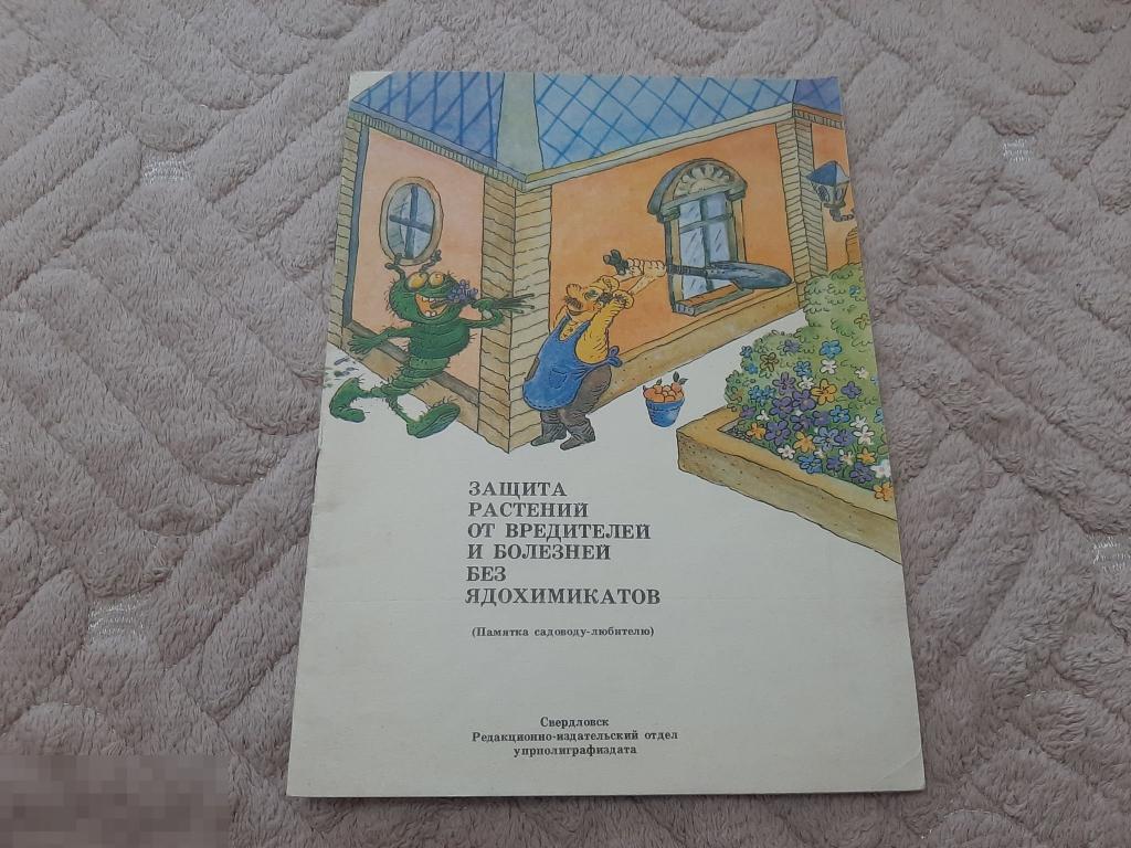 Книга Защита растений от вредителей и болезней без химикатов (2 п) 