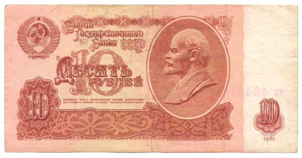 10 рублей 1961 вп 4846458