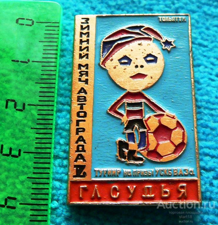 Главный судья Футбол Зимний мяч Автограда Турнир на приз УСКБ ВАЗ Тольятти #Б3