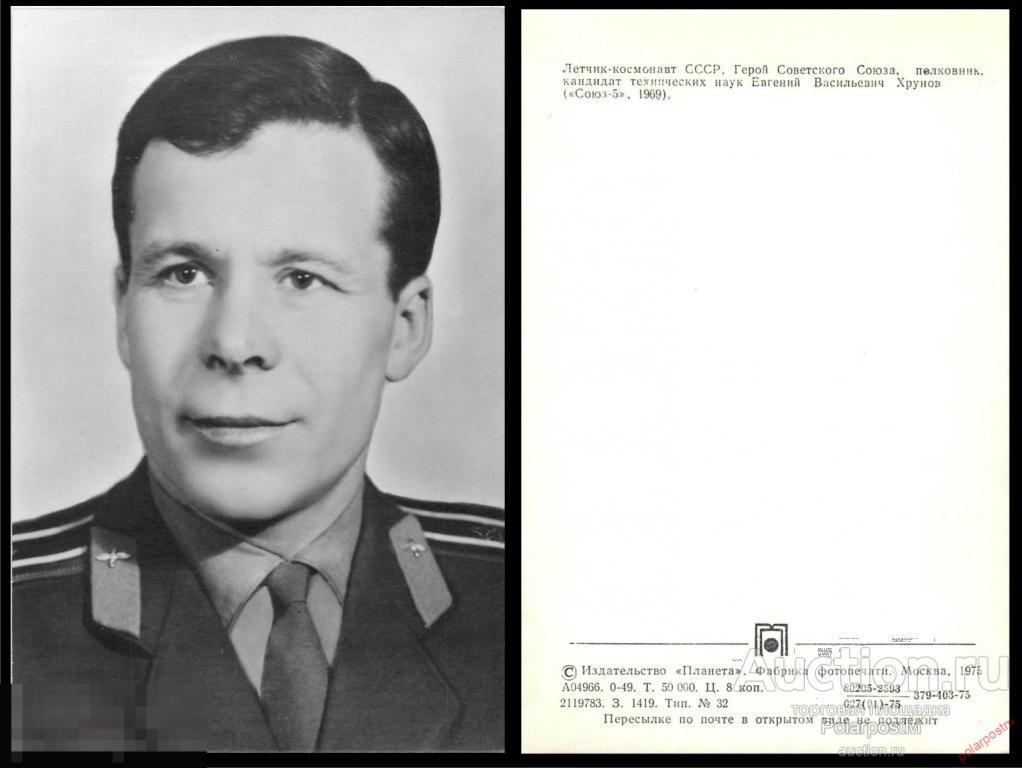 СССР 1975 ХРУНОВ ЕВГЕНИЙ ВАСИЛЬЕВИЧ ЛЕТЧИК-КОСМОНАВТ СССР Герой советского союза 