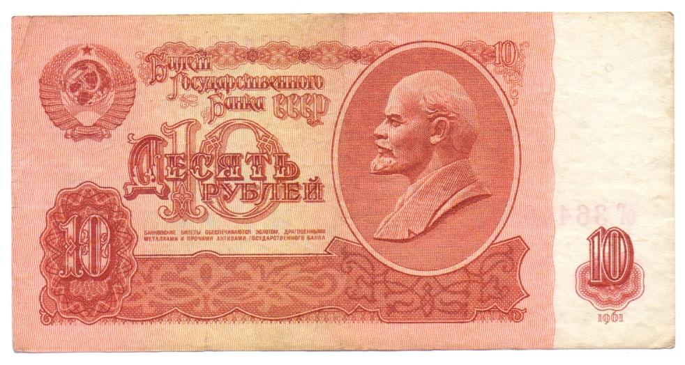 10 рублей 1961 оГ 3644611