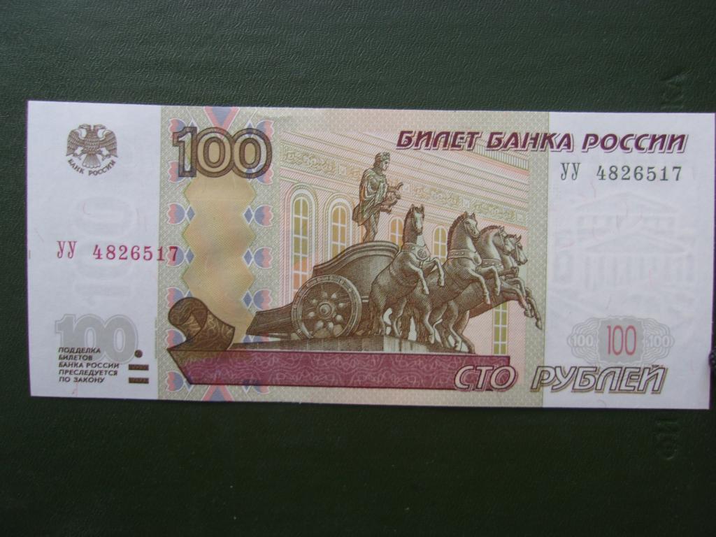 100 рублей 1997 года. (Модефикация 2004 года). Экспериментальная серия УУ 2010 года. UNC.