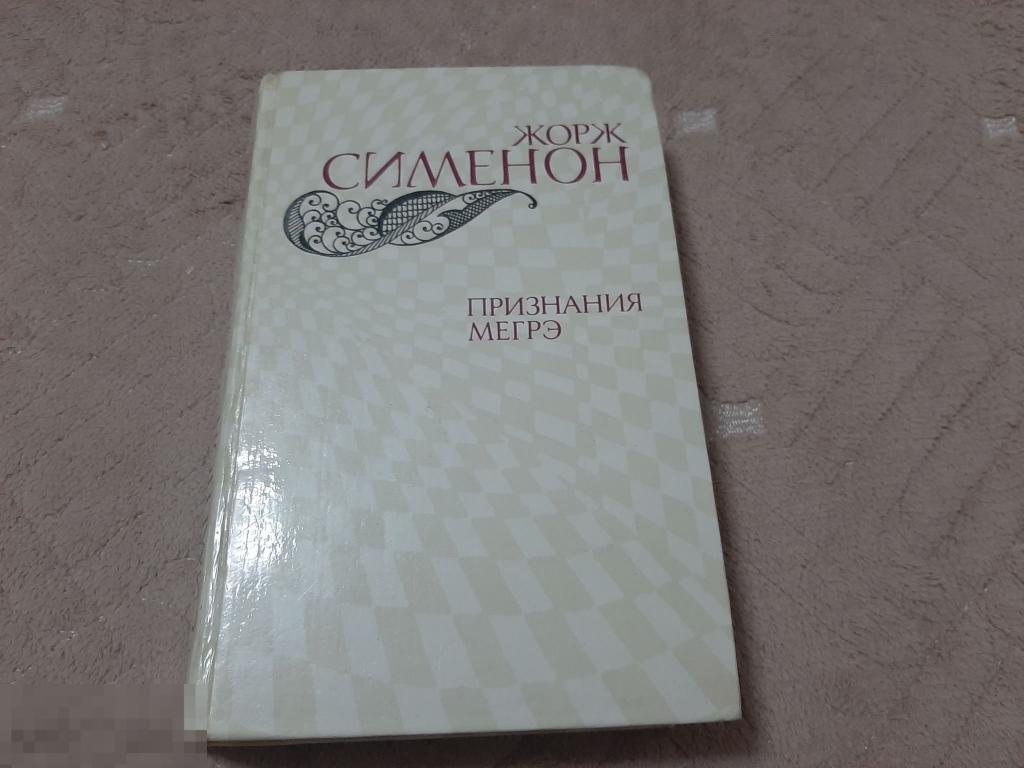 Книга Жорж Сименон Признание Мегре (568) 