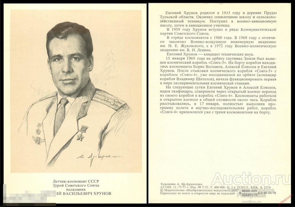 СССР 1977 ХРУНОВ ЕВГЕНИЙ ВАСИЛЬЕВИЧ ЛЕТЧИК-КОСМОНАВТ СССР Герой советского союза