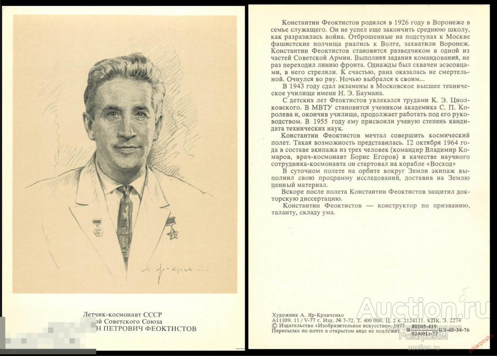 СССР 1977 ФЕОКТИСТОВ КОНСТАНТИН ПЕТРОВИЧ ЛЕТЧИК-КОСМОНАВТ СССР Герой советского союза 