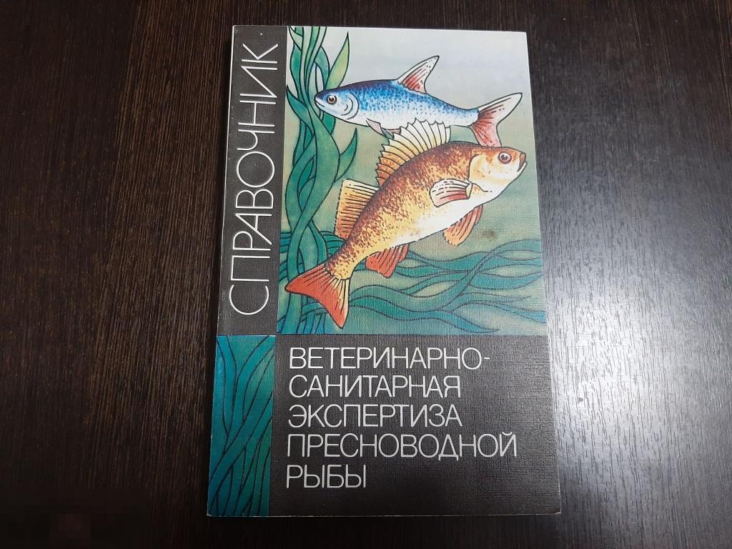 Книга Ветеренарно санитарная экспертиза пресноводной рыбы (751) 