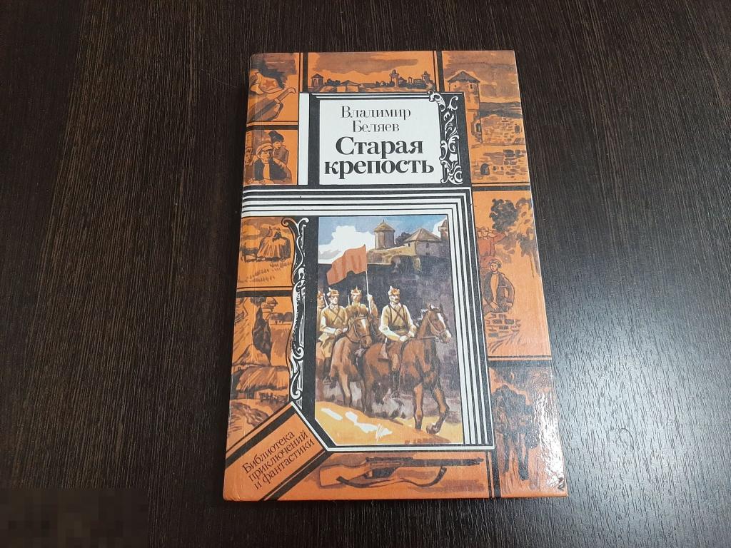 Старая Крепость Книга Купить