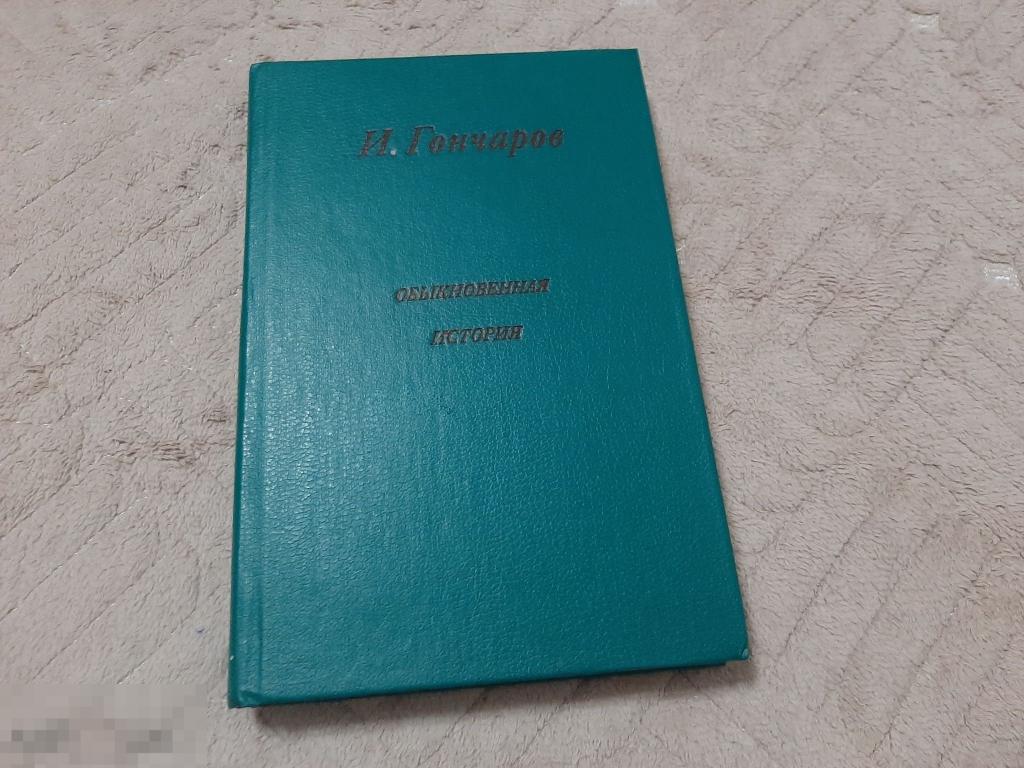 Книга И Гончаров Обыкновенная история (571) 