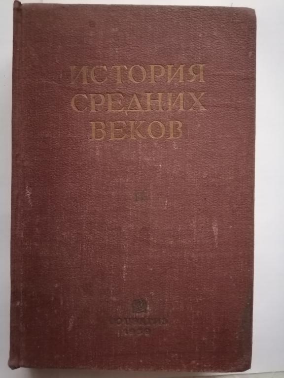 История средних веков том 2 1939 г.
