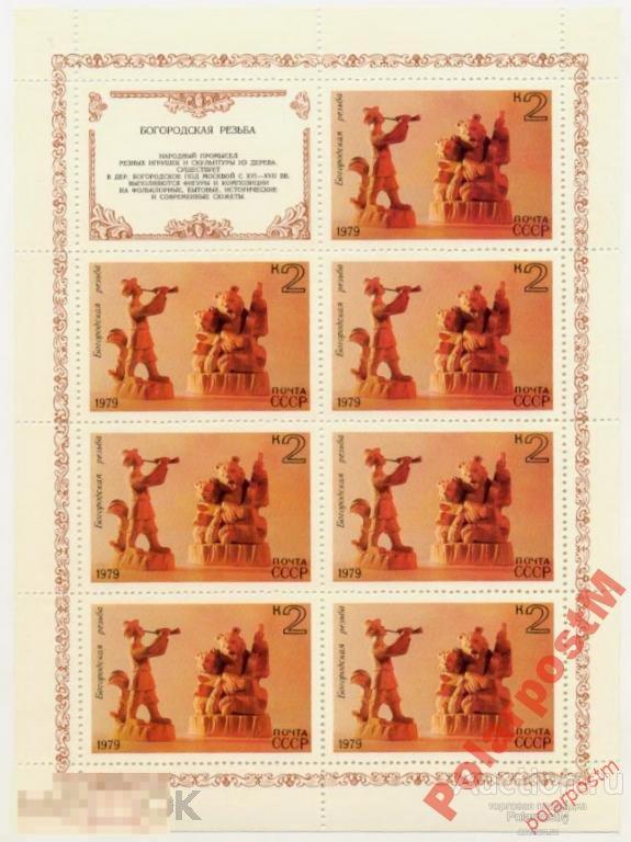 СССР 1979 SK№4899-03 (4967-1) НАРОДНЫЕ ПРОМЫСЛЫ 4 