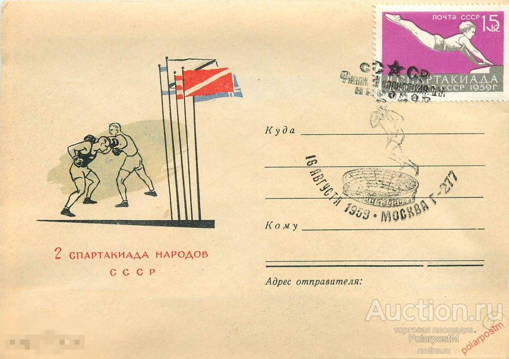 СССР 1959  Спартакиада народов СССР. БОКС 
