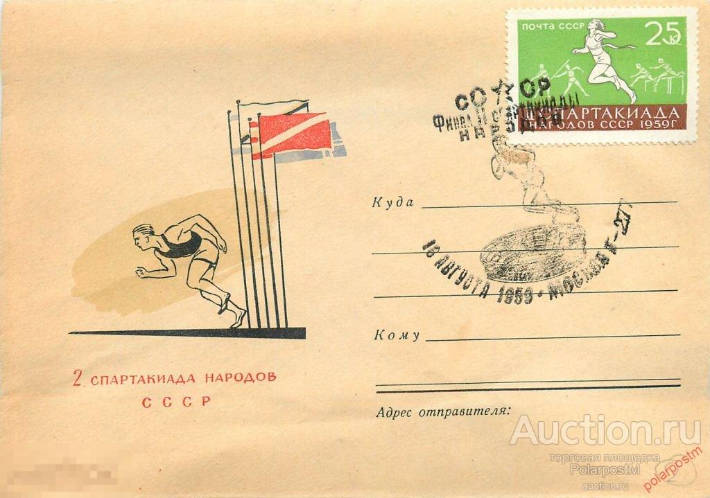СССР 1959  Спартакиада народов СССР. ЛЕГКАЯ АТЛЕТИКА 