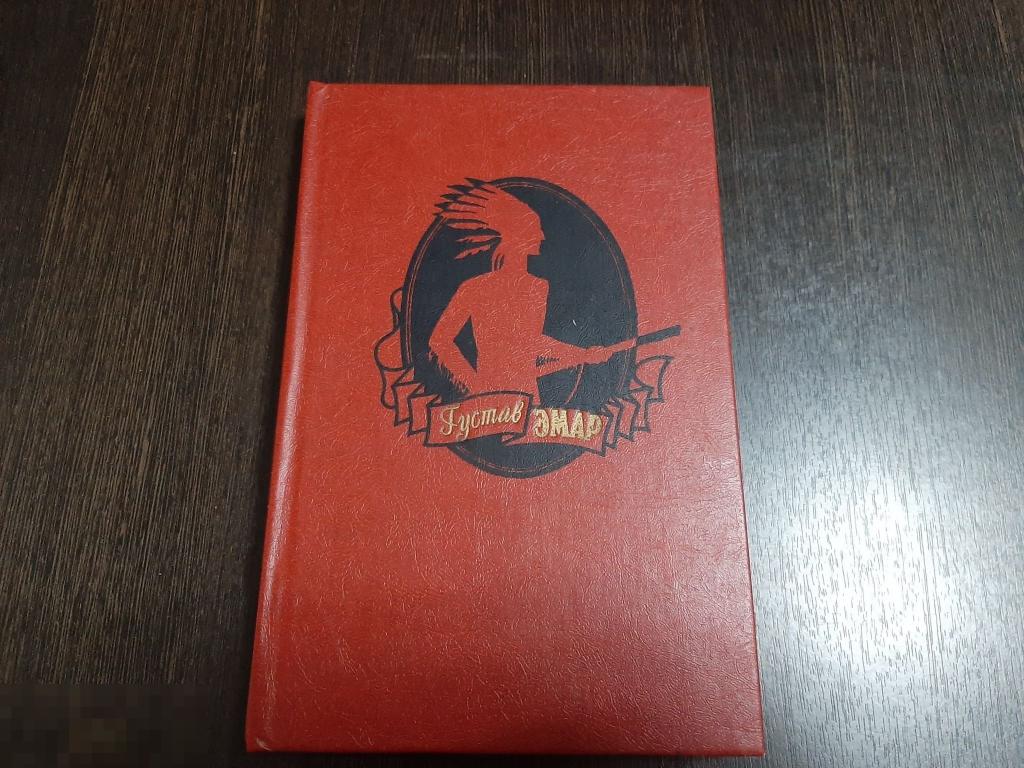 Книга Густав Эмар Король золотых приисков Мексиканские ночи (547) 