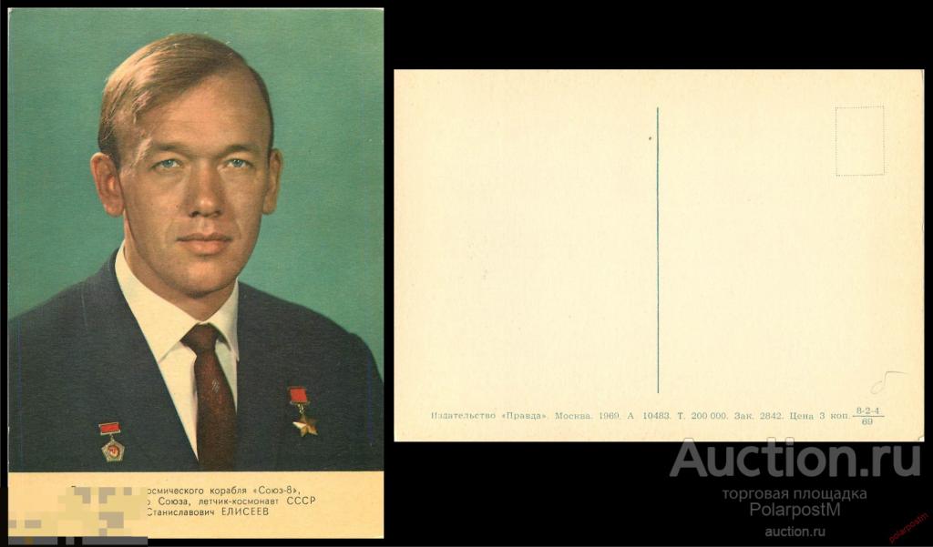 СССР 1969 Елисеев Алексей Станиславович ЛЕТЧИК-КОСМОНАВТ СССР ДВАЖДЫ Герой Советского Союза 