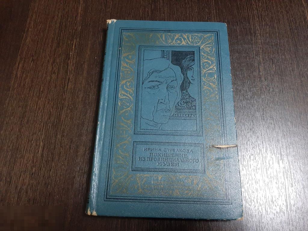 Книга Ирина Стрекалова Похищение из провинциального музея. Повести. (423) 