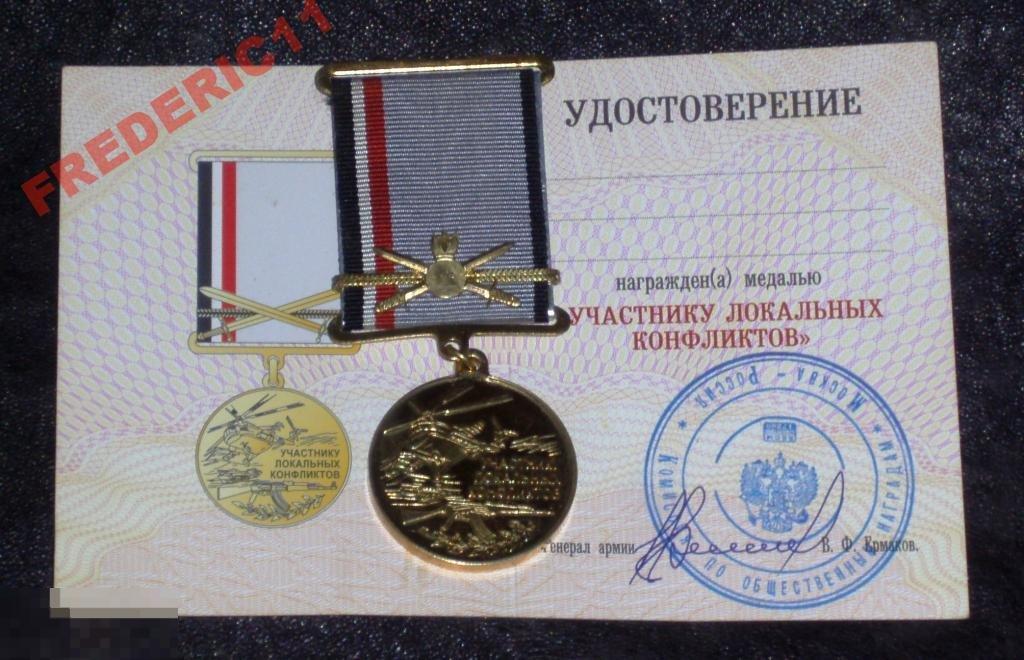 УЧАСТНИКУ ЛОКАЛЬНЫХ КОНФЛИКТОВ С ДОКОМ 