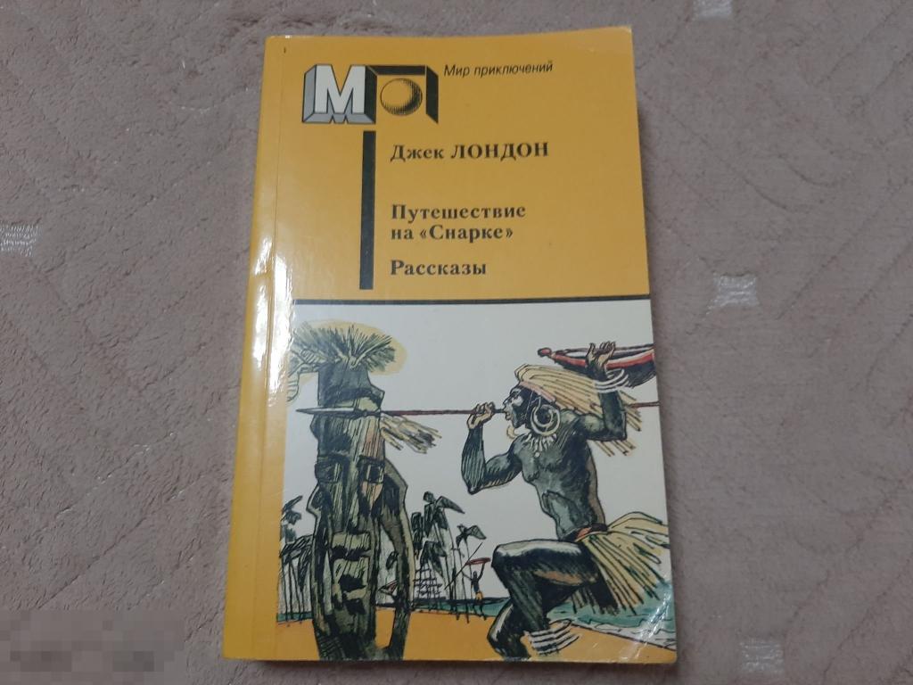 Книга Джек Лондон Путешествие на Снарке Рассказы (558) 
