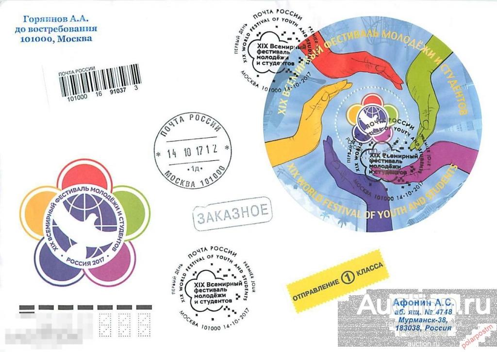 РОССИЯ 2017 №2268 XIX Всемирный фестиваль молодёжи и студентов 