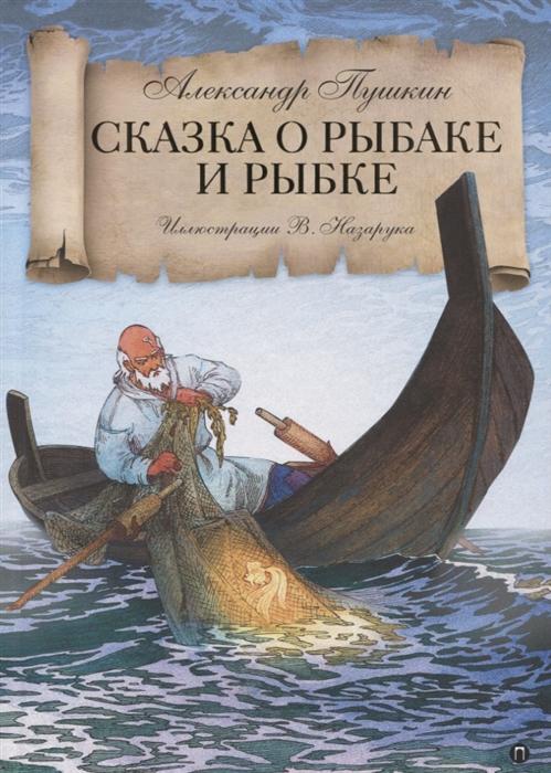 Пушкин Сказка о рыбаке и рыбке Худ. Назарук