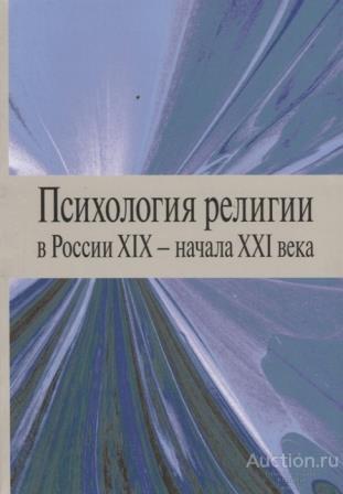 ##74727 Психология религии в России XIX - начала XXI: коллективная монография