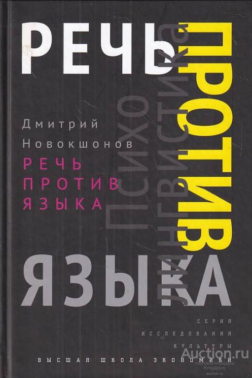 Новокшонов Д.Е. ##74700 Речь против языка