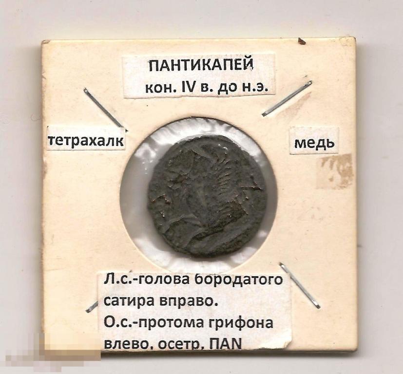 ГРЕЧЕСКАЯ МОНЕТА.ПАНТКАПЕЙ ГРИФОН.400 ЛЕТ ДО Н Э 