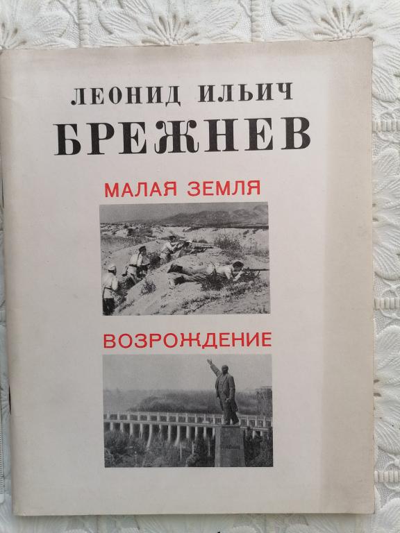 Л.И. Брежнев Малая земля. Возрождение 1979 г._2