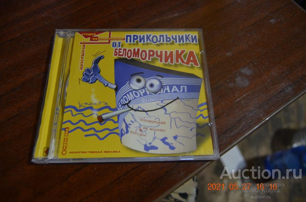 Беломорканал с матом. Прикольчики от Беломорчика. Прикольчики от Беломорчика 3.