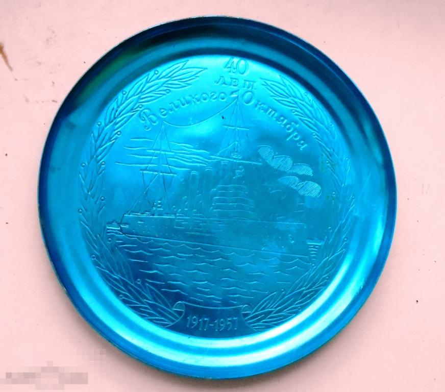 АЛЮМИНИЕВАЯ ТАРЕЛОЧКА.СИМВОЛИКА СССР.40 ЛЕТ ОКТЯБРЯ 