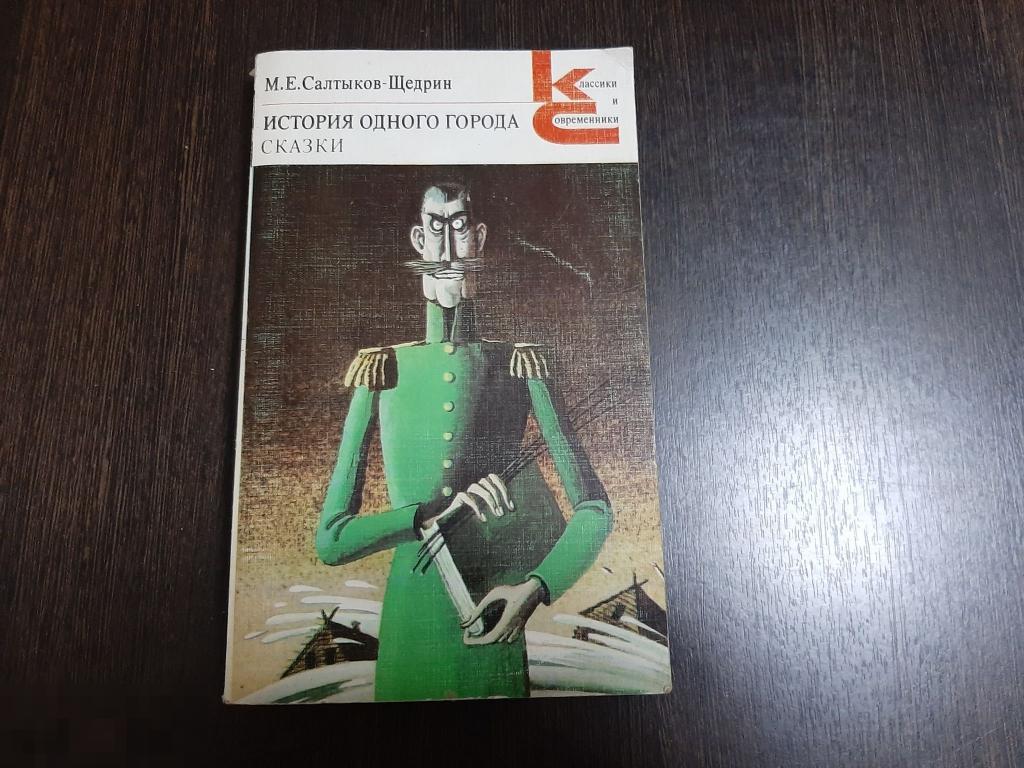 Книга М Е Салтыков Щедрин История одного города. Сказки (429) 