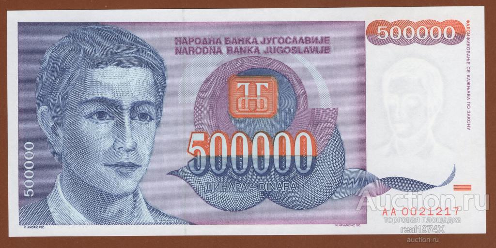 Югославия 500000 динаров 1993 p#119 AA 0021217 ОТЛИЧНАЯ!!!СОХРАН!!!UNC!!!