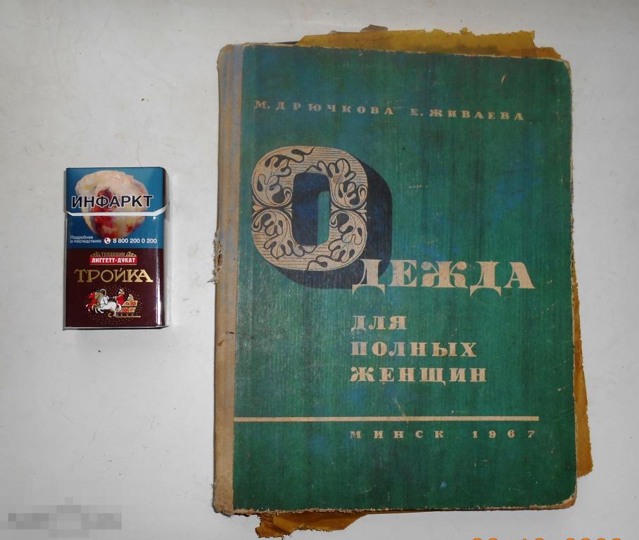 РЕДКАЯ КНИГА. ВИНТАЖ.ОДЕЖДА ДЛЯ ПОЛНЫХ 
