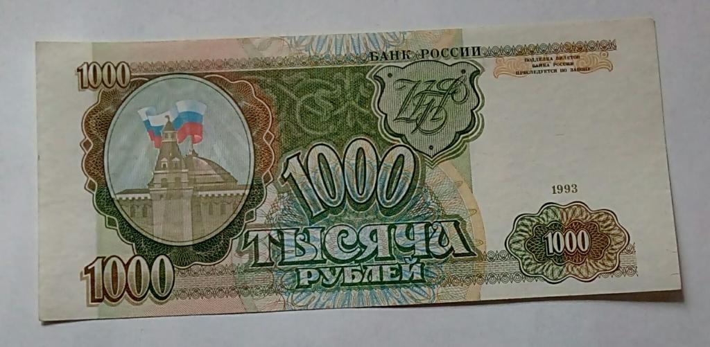Как выглядит 1000 россии Бона России 1000 руб. 1993 г, XF - покупайте на Auction.ru по выгодной цене. Лот