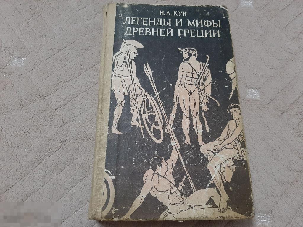 Книга Н А Кун Легенды и мифы древней Греции (597) 