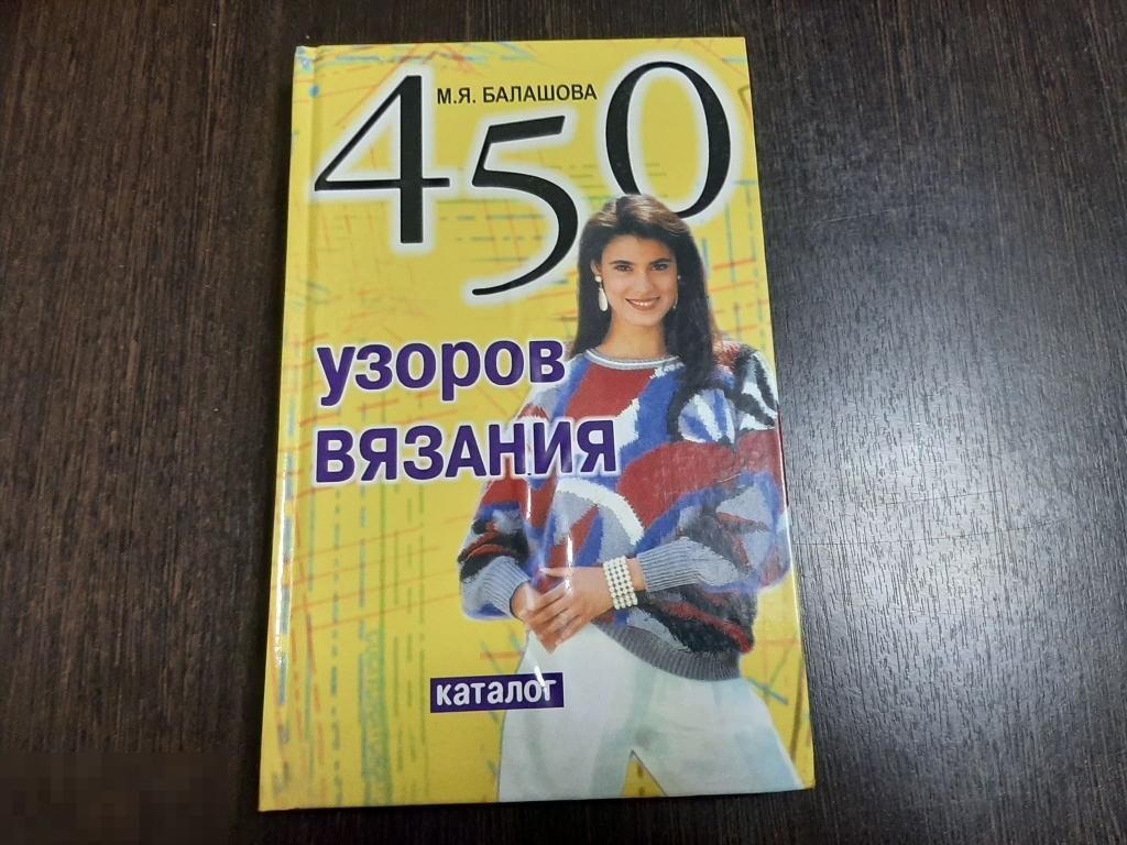 Книга 450 узоров вязания (733) 