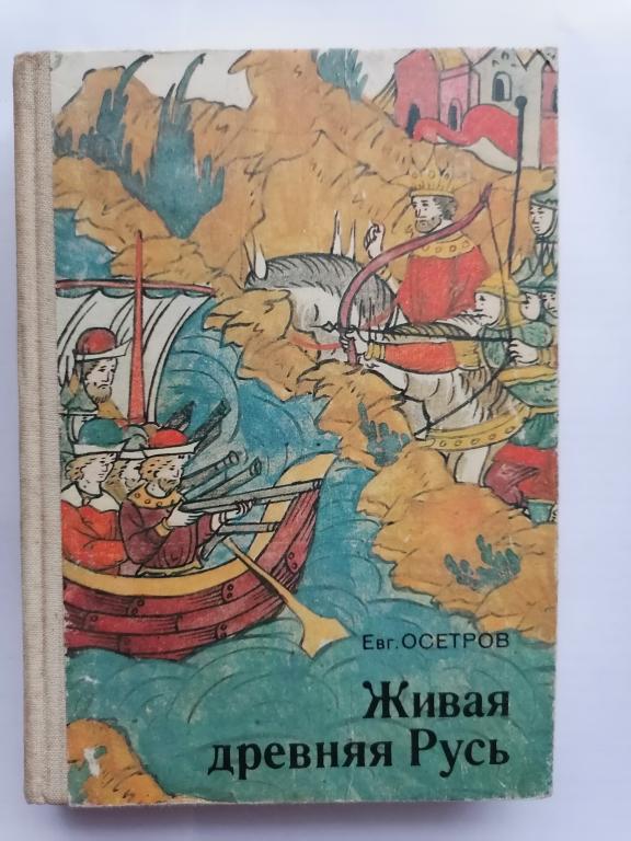 Осетров Е. Живая Древняя Русь 1984 г.