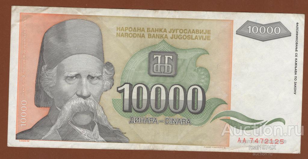 Югославия 10000 динаров 1993 p#129 (реформа 1993) AA 7472125 ОТЛИЧНАЯ!!!